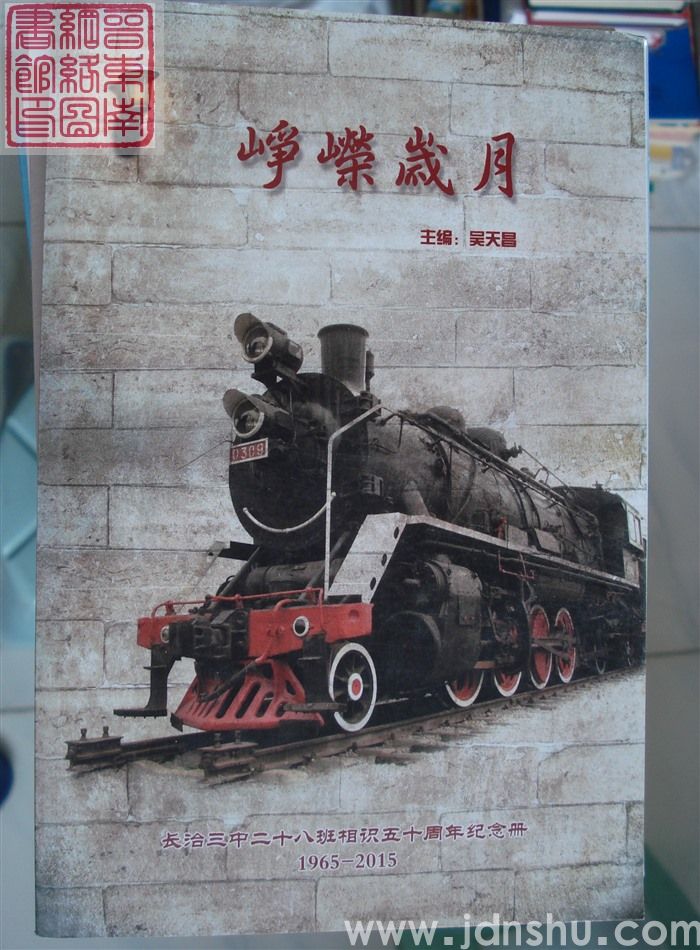 峥嵘岁月：长治三中二十八班相识五十周年纪念册 1965-2015