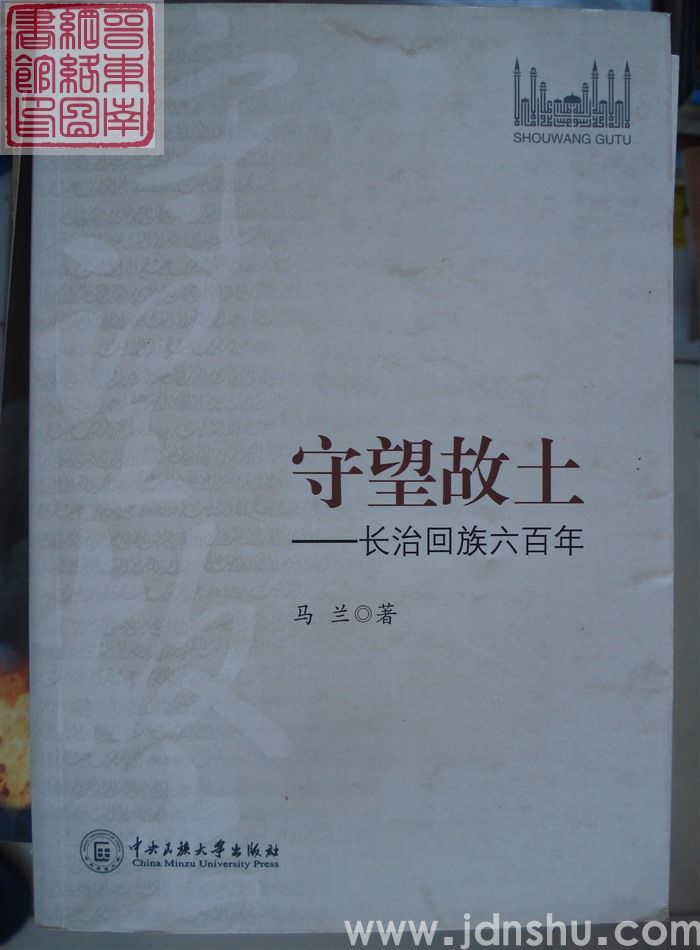 守望故土——长治回族六百年