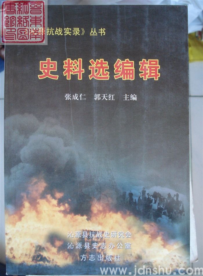 沁源抗战实录丛书：史料选编辑
