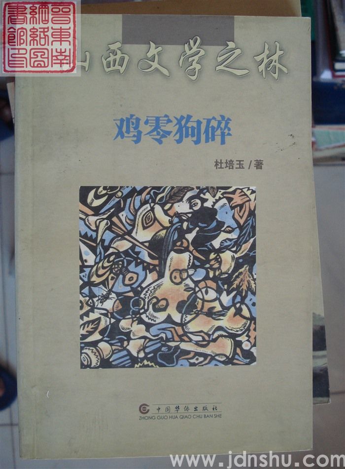 山西文学之林：鸡零狗碎