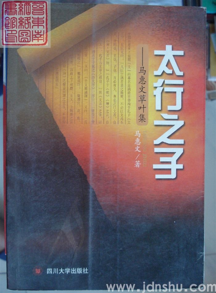 太行之子——马惠文草叶集