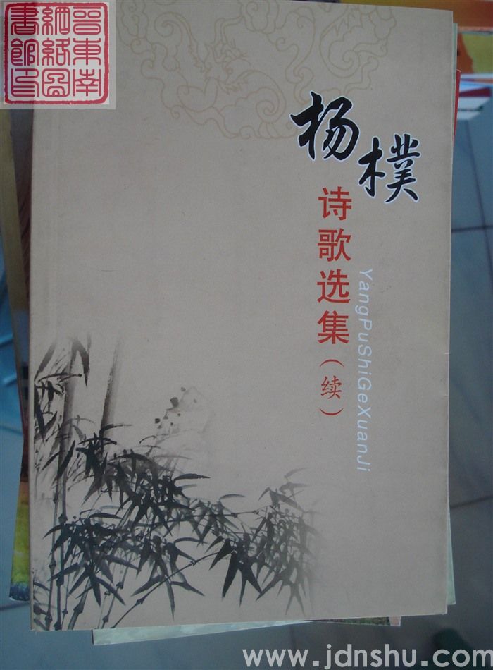 杨檏诗歌选集（续）