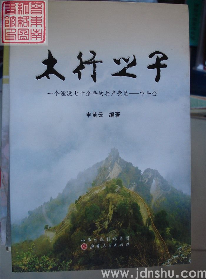 太行之子：一个湮没七十余年的共产党员——申斗金