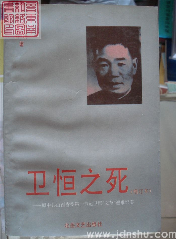 卫恒之死——原中共山西省委第一书记卫恒“文革”遭难纪实（增订本）