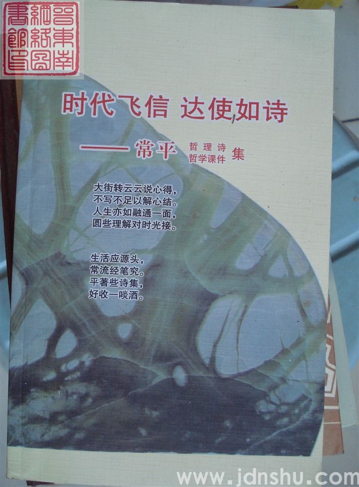 时代飞信 达使如诗——常平哲理诗、哲学课件集