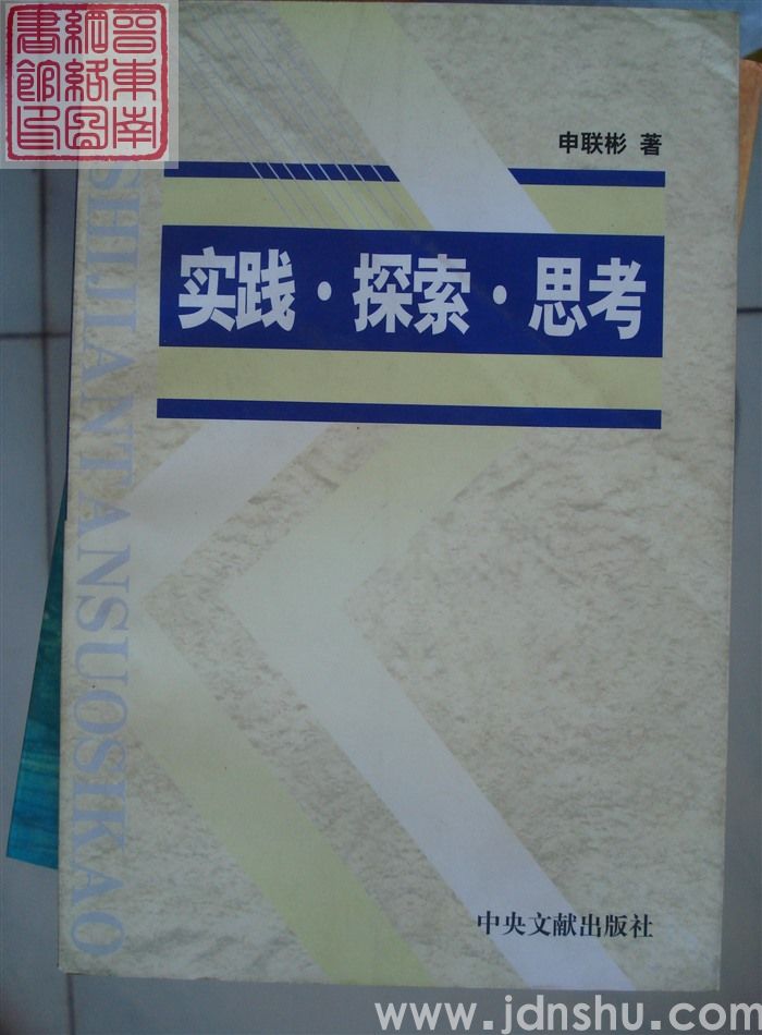 实践·探索·思考