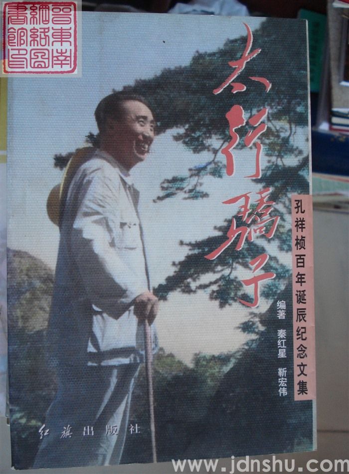 太行骄子：孔祥桢百年诞辰纪念文集