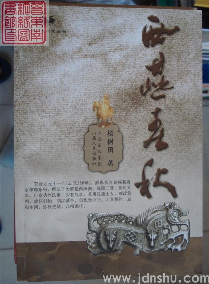 长子历史文化丛书：西燕春秋