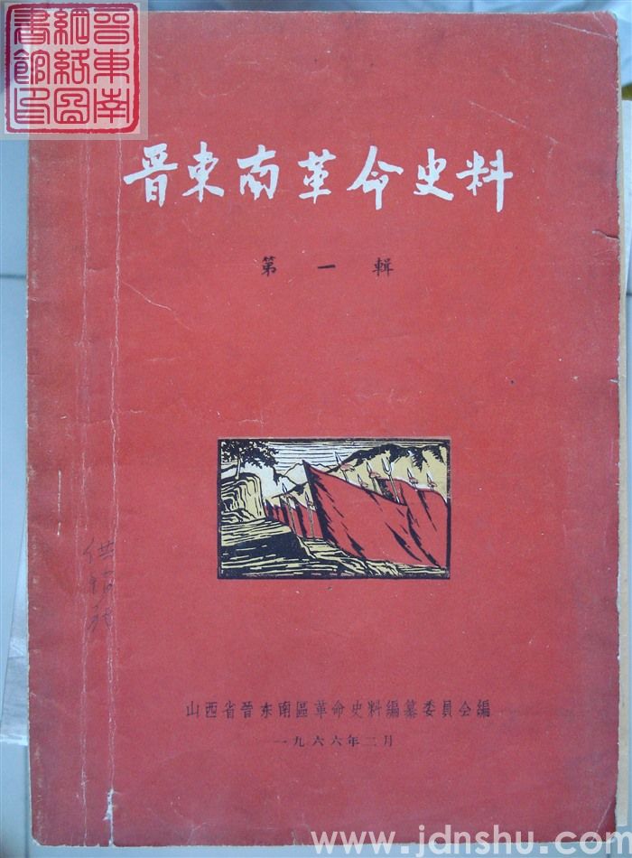 晋东南革命史料 第一辑