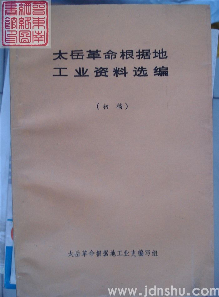 太岳革命根据地工业资料选编（初稿）