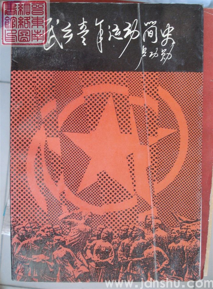 武乡青年运动简史