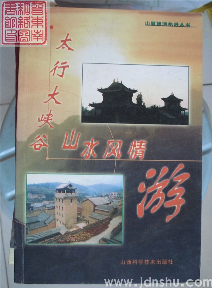 山西旅游热线丛书：太行大峡谷山水风情游