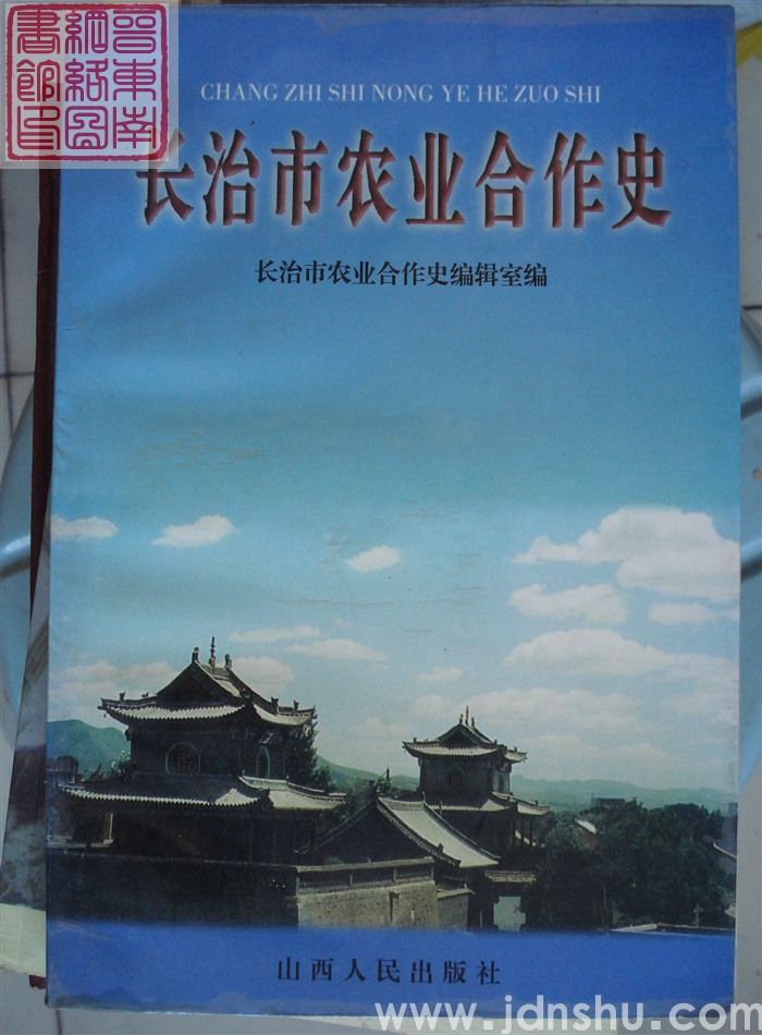 长治市农业合作史