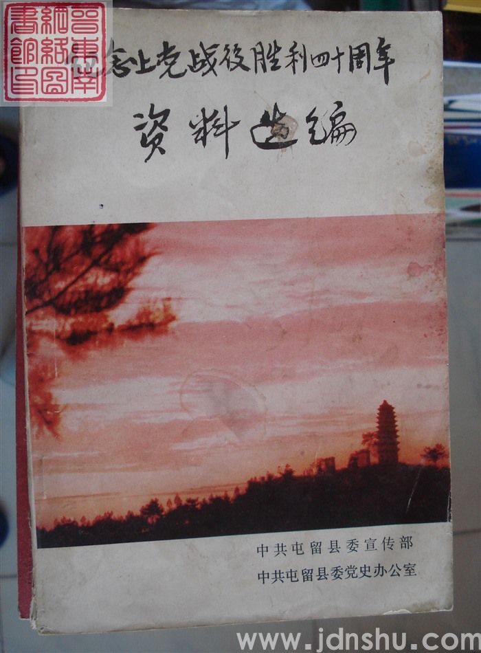 纪念上党战役胜利四十周年资料选编