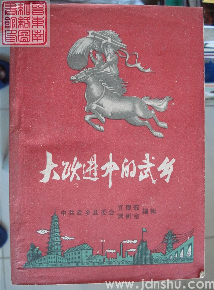 大跃进中的武乡（1958-1960） 第一编