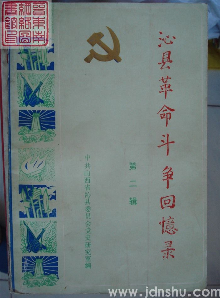 沁县革命斗争回忆录 第二辑