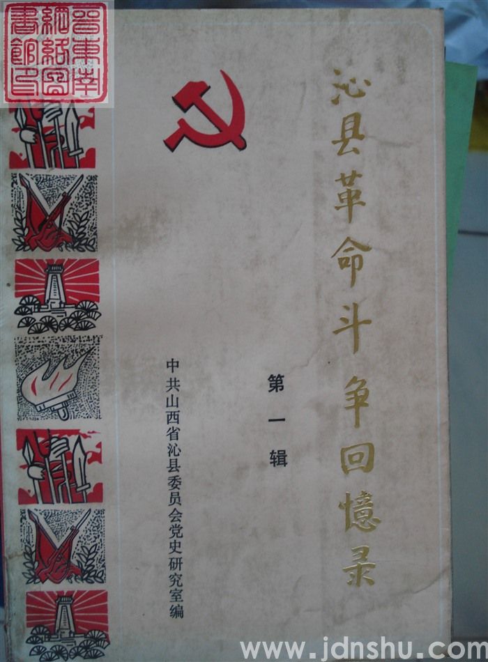 沁县革命斗争回忆录 第一辑