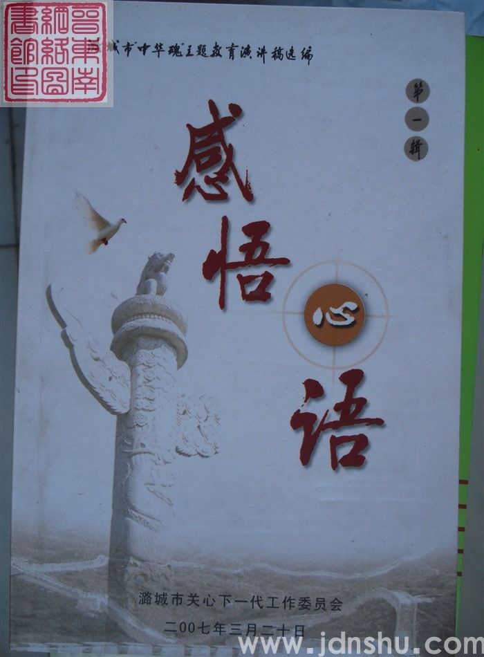 潞城市“中华魂”主题教育演讲稿选编 第一辑：感悟心语