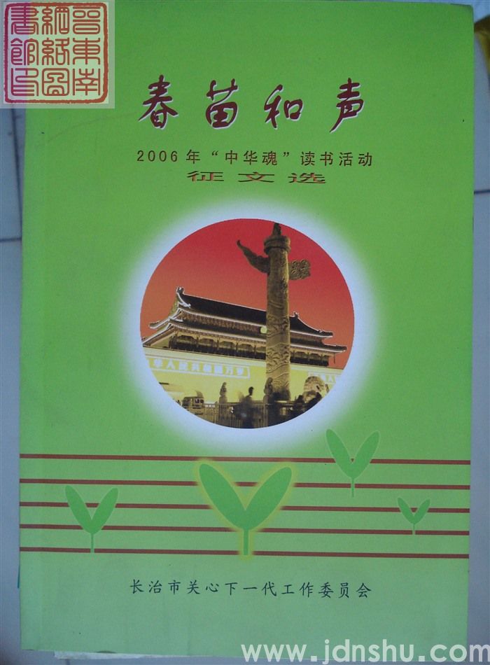 春苗和声：2006年“中华魂”读书活动征文选