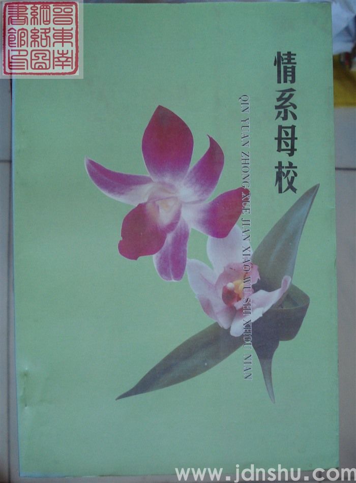 情系母校——沁源中学建校五十周年回忆录