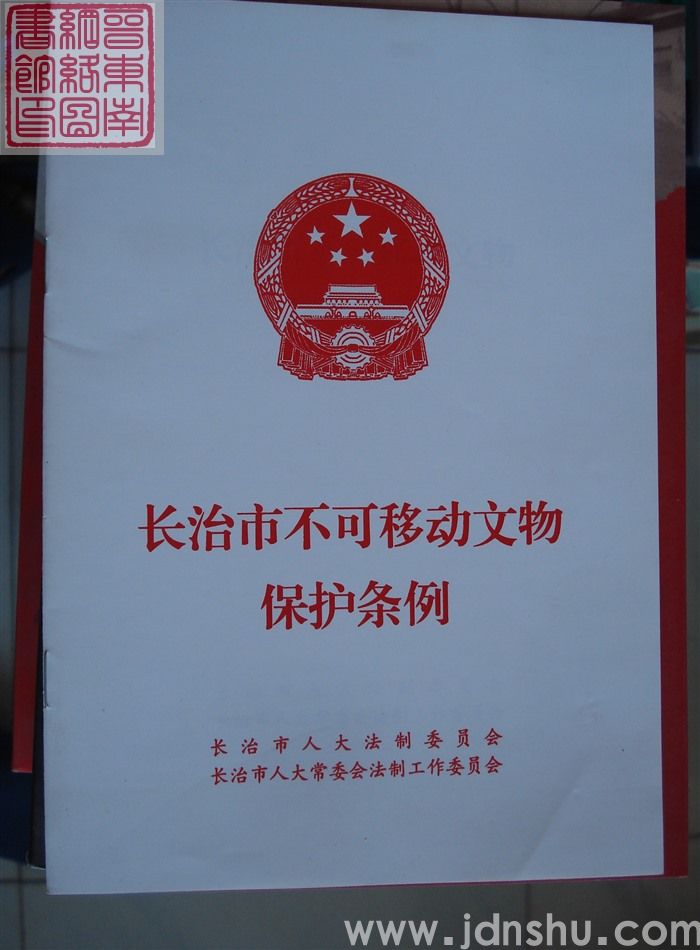 长治市不可移动文物保护条例