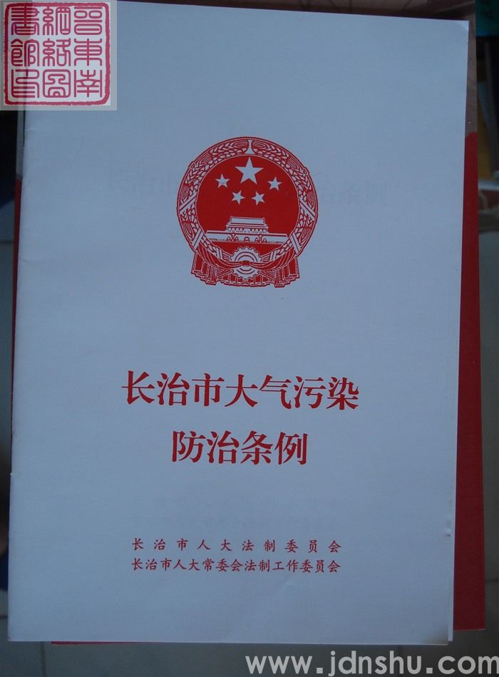 长治市大气污染防治条例
