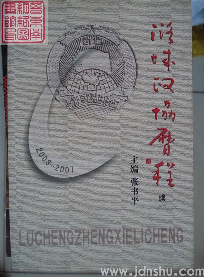 潞城政协历程 续一