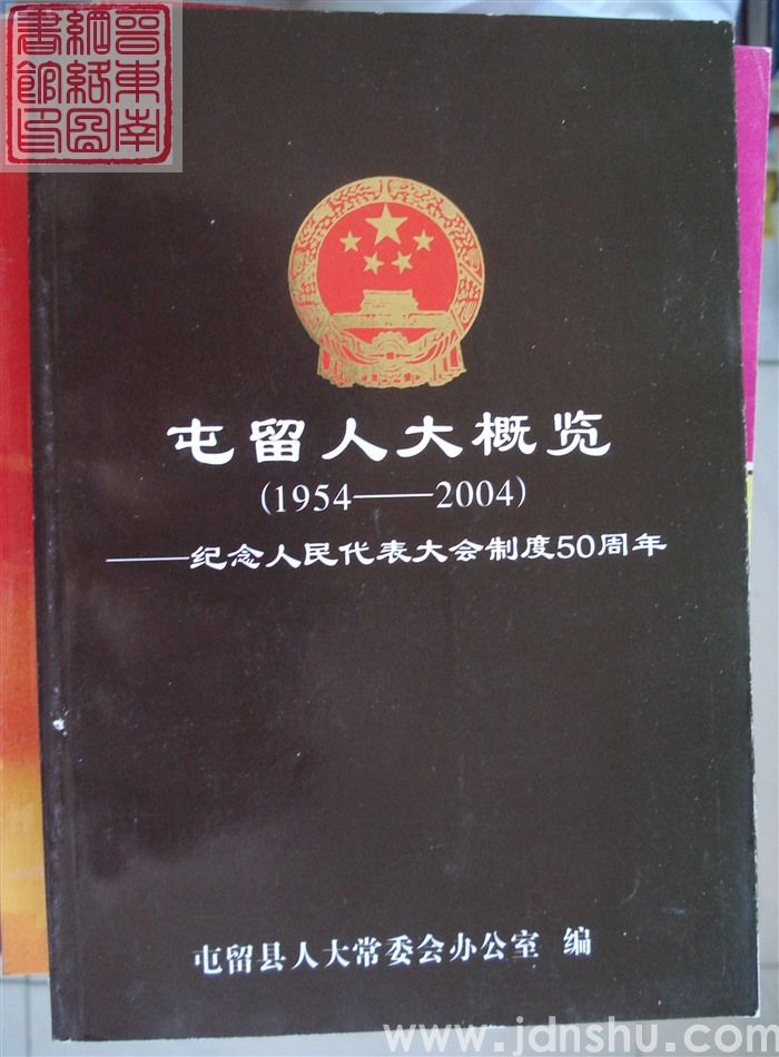 屯留人大概览（1954-2004）——纪念人民代表大会制度50周年