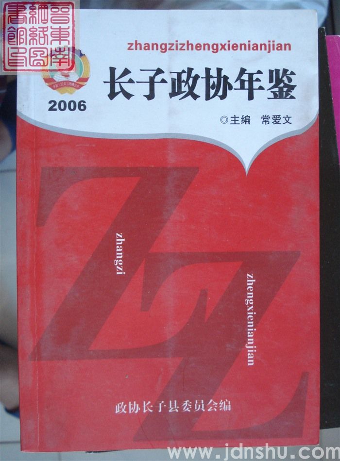 长子政协年鉴 2006