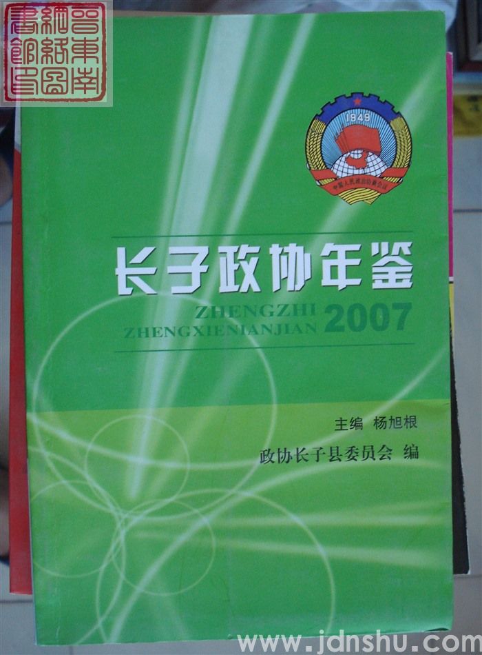 长子政协年鉴 2007