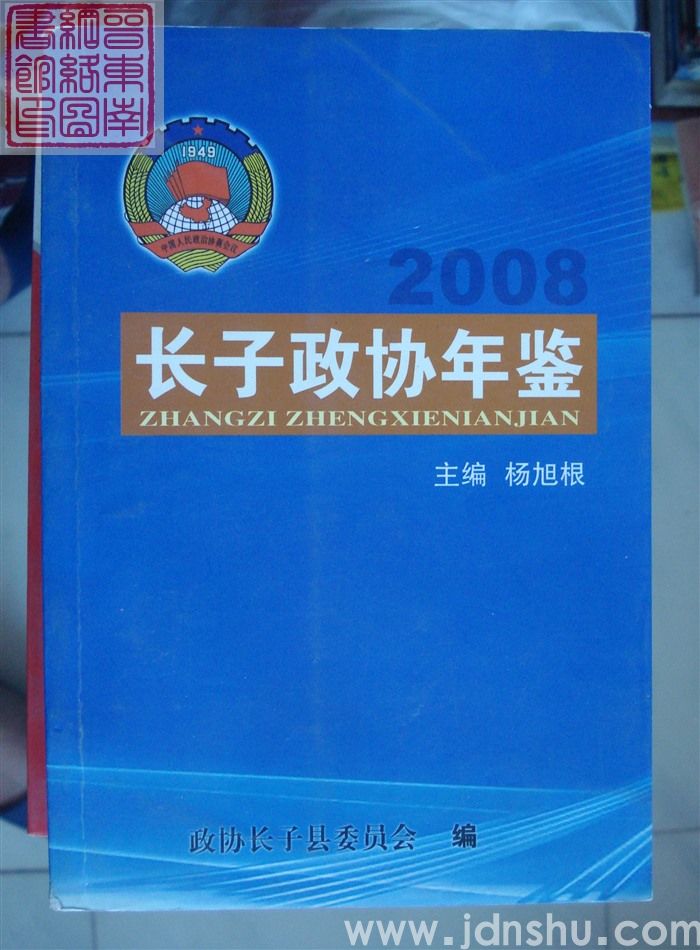 长子政协年鉴 2008