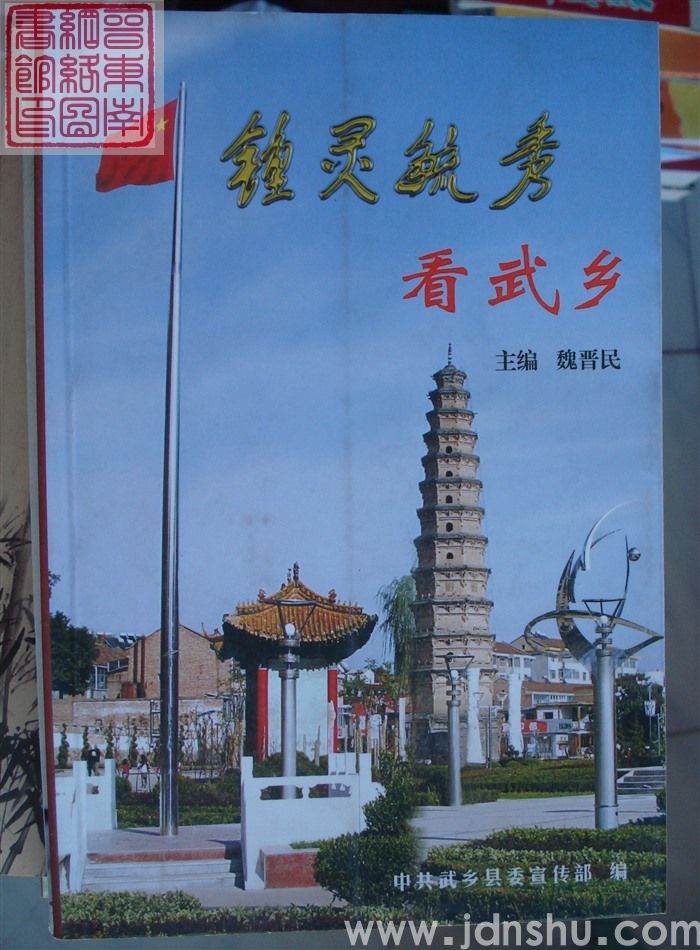 钟灵毓秀看武乡