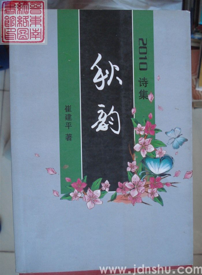 2010诗集：秋韵