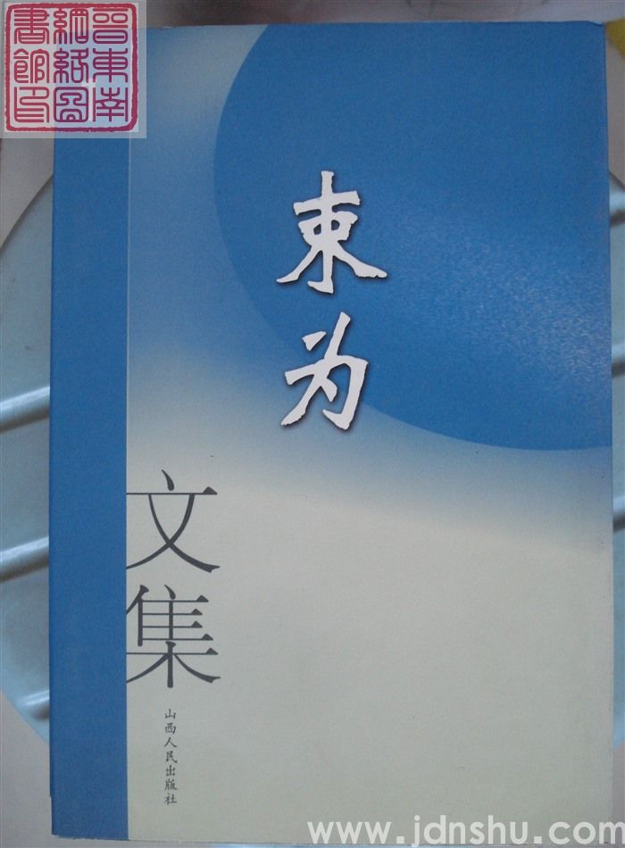 束为文集（1、2、3）