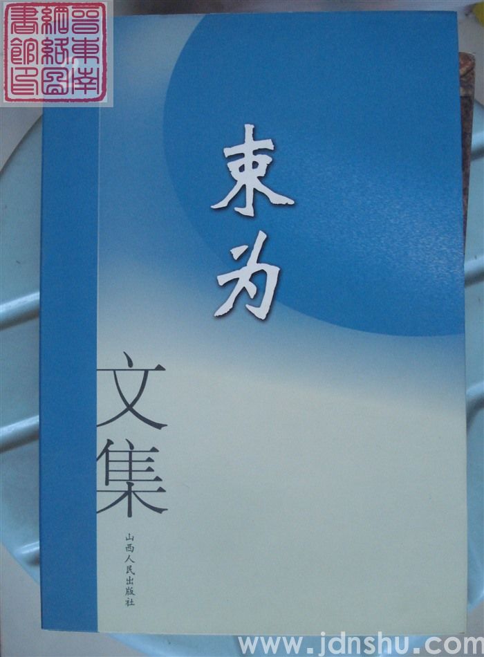 束为文集（1、2、3）