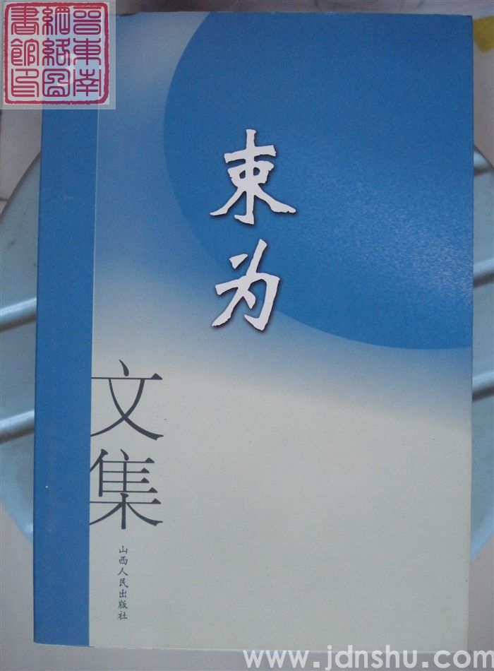 束为文集（1、2、3）