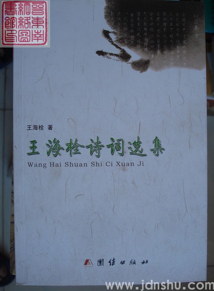 王海栓诗词选集