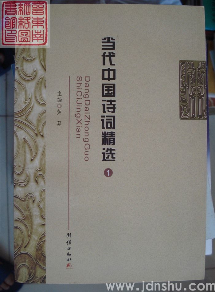 当代中国诗词精选 1