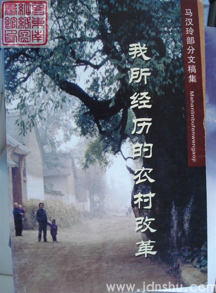 我所经历的农村改革