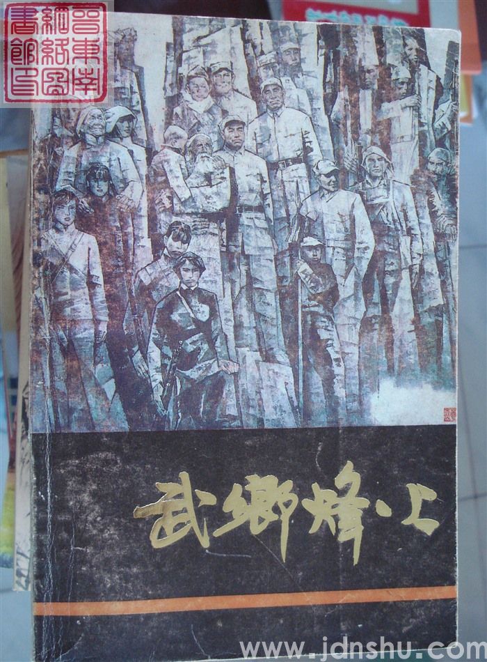 武乡烽火（上、下）