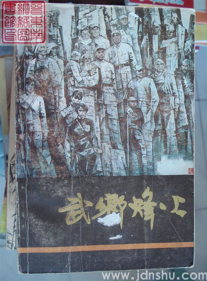 武乡烽火（上、下）