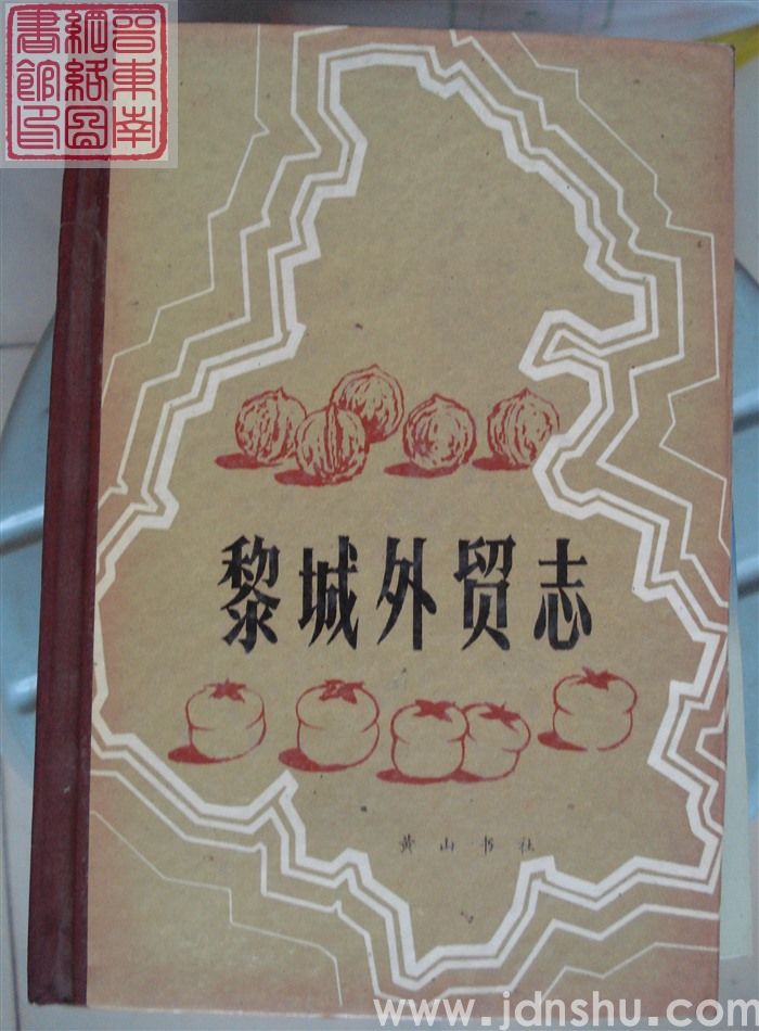 黎城外贸志（精）