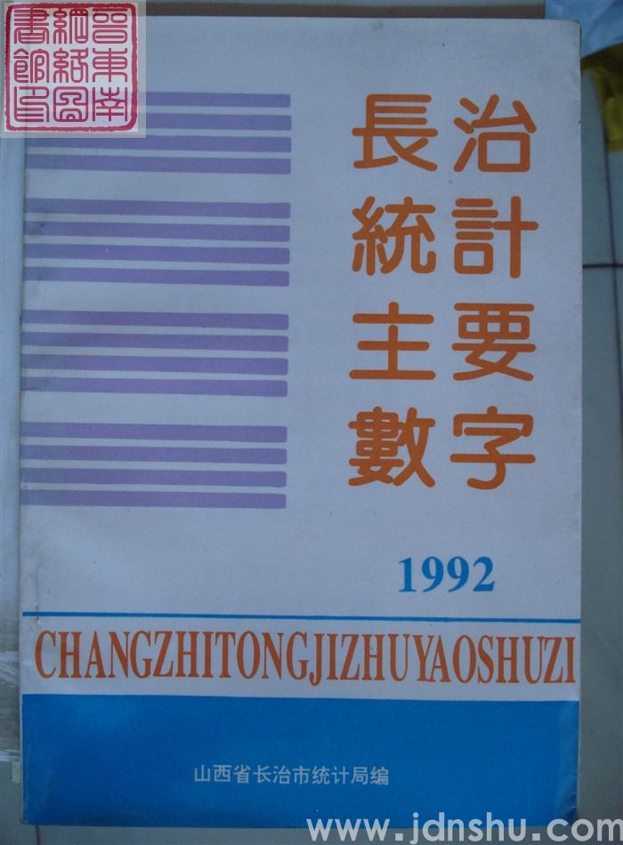长治统计主要数字 1992