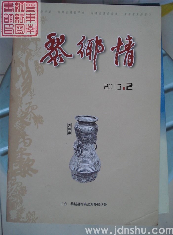 黎乡情 2013-2