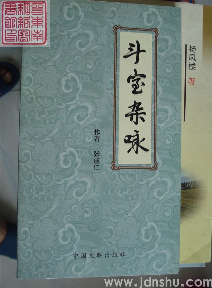 斗室杂咏