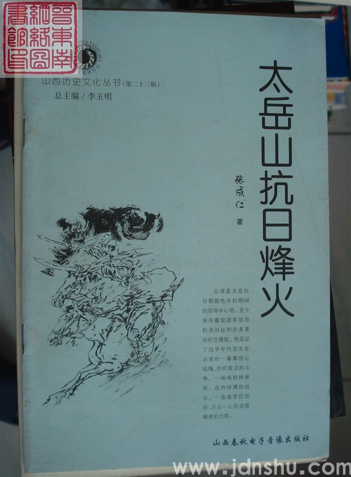 山西历史文化丛书（第二十三辑）：太岳山抗日烽火