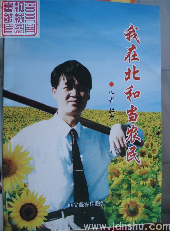 我在北和当农民