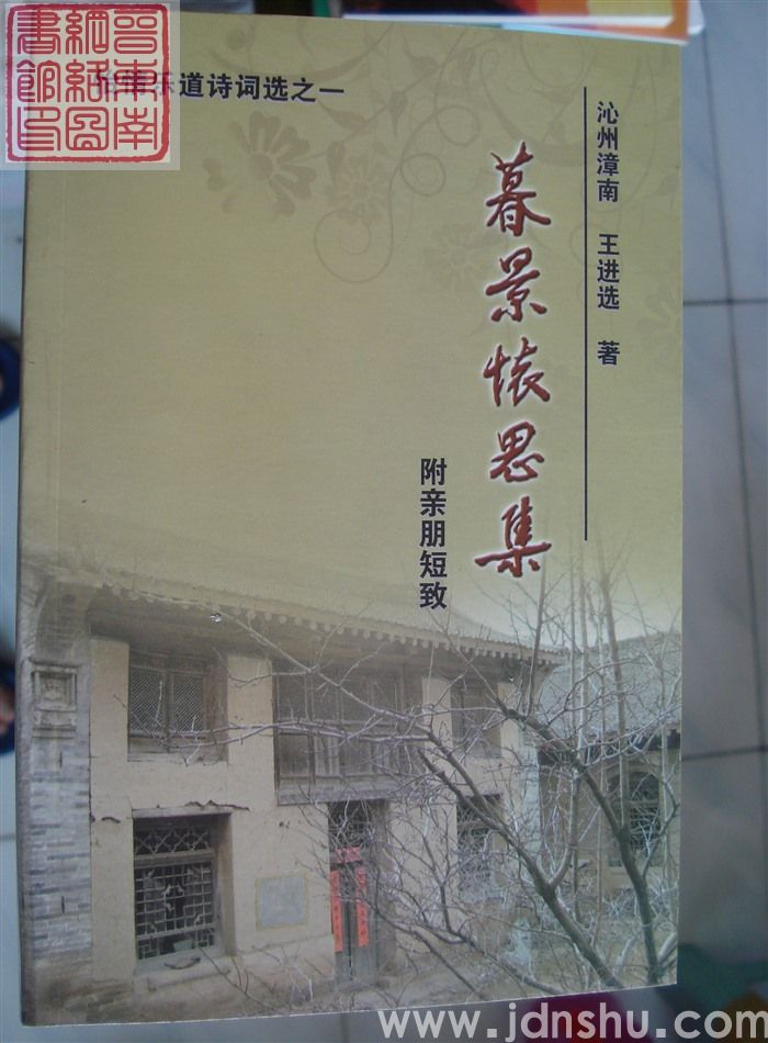 怡情乐道诗词选之一：暮景怀思集