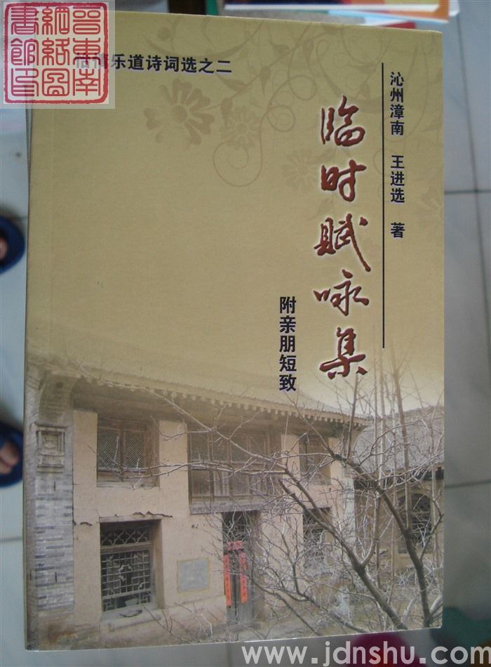 怡情乐道诗词选之二：临时赋咏集