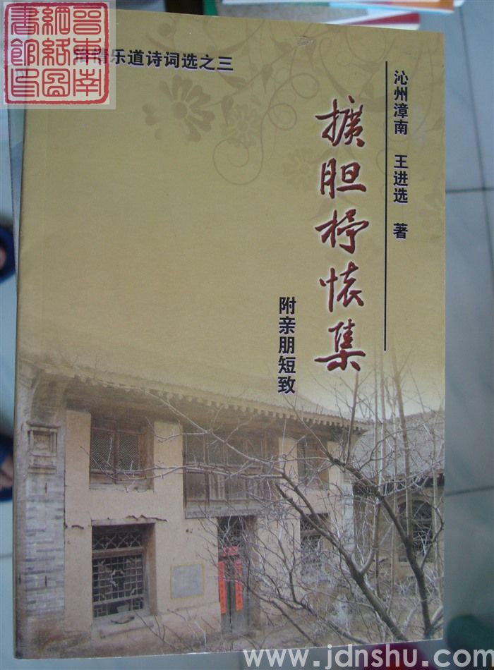 怡情乐道诗词选之三：扩胆抒怀集